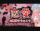 恋愛で使える心理学テクニック5選【VOICEROID解説】