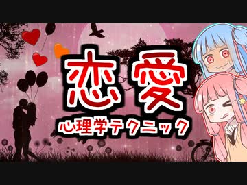 恋愛で使える心理学テクニック5選【VOICEROID解説】