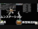 KSP　30　新型輸送船とムンステーション建造