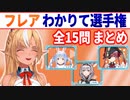 【3期生企画】フレアわかりて選手権 全15問まとめ【不知火フレア/兎田ぺこら/白銀ノエル/宝鐘マリン/ホロライブ切り抜き】