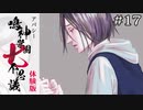 孤独と毒薬｜学怖ファンがやる【アパシー 鳴神学園七不思議 体験版】#17
