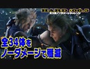 【FF7リメイク HARD】ザコ戦～ローチェ戦 1分45秒 ノーダメージクリア (リミットなし)【インターグレード】