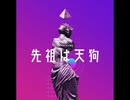 先祖は天狗【ゆっくり朗読】