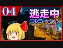 【#08-4】ゆっくり逃走中08 ～アルティメット《夢の咲く島》～ -PART4-