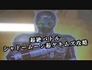 [超絶シャドームーン攻略]リベンジマッチ