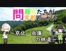 【VOICEROID車載】問題児たちが京都から欧州バイクで来るそうですよ？#18【京北・兵庫の林道】