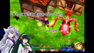【VOICERO実況】昔やっていた武蔵伝を今やってみた　part２６