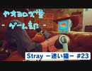 【ボイロ実況】Stray - 迷い猫の旅 - #23【オリジナル】