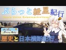 ぶらっと紲星紀行～【ODDR】歴史と日本横断紀行～Part.2