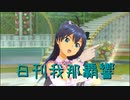 日刊 我那覇響 第3265号 「魔法をかけて！」 【ソロ】
