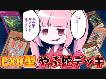 【遊戯王MASTER DUEL】EX0型やぶ蛇デッキ～真竜を添えて～【VOICEROID実況】