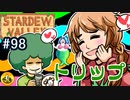 【初見実況】　納豆がいく　StardewValley　#98