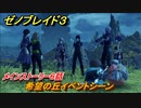 ゼノブレイド３　希望の丘イベントシーン　メインストーリー６話　ストーリー振り返り　＃２４９　【Xenoblade3】