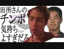 田所さんのチンポ気持ちよすぎだろ！