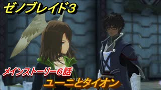 ゼノブレイド３　ユーニとタイオン　メインストーリー６話　ストーリー振り返り　＃２５０　【Xenoblade3】