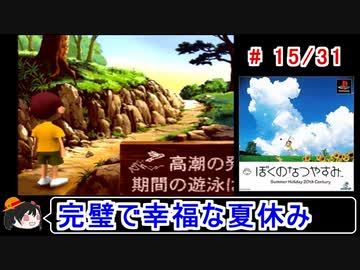 【ぼくなつ】完璧で幸福な夏休み 15／31【ゆっくり実況】