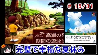 【ぼくなつ】完璧で幸福な夏休み 15／31【ゆっくり実況】