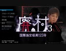迫真廃村脱出部・覗き見殺人おばさんの裏技.mp1.23