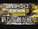 【ピクミン３デラックス】はらぺこだー！【5-1】