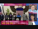 ペロシ下院議長 訪台で中国激怒 Dr.苫米地