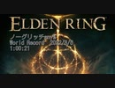 エルデンリング　Speedrun世界１位