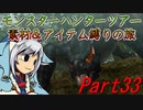 【ゆっくりモンハン】モンスターハンターツアー素材＆アイテム縛りの旅　part33【MHP2G】