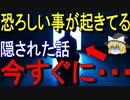 【ゆっくり解説】消される前に見てください・・・