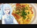 【第三回スパイス祭】琴葉姉妹の料理練習記録 #3「トマトと卵の炒め物」