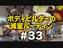 ボディビルダー大林の減量ルーティン DAY118-120【ビーレジェンド プロテイン】