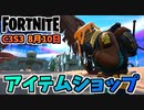 【フォートナイト】8月10日のアイテムショップ”メジャーマンケーキ、フリージーフレンズ”チャプター3シーズン3