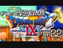 【DQ9】ドロップアイテム全回収の旅 Part22