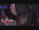 悪夢、再び...【ゼルダの伝説 スカイウォードソードHD】#64