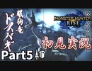 【MHRise】初見で楽しむ！MHRise実況プレイPart5【里★2眠気をうちやぶれ！／里★2寒冷群島夢心地】