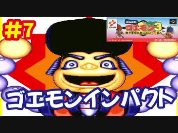 [SFC]がんばれゴエモン3で遊ぶ[コナミ]#7