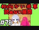 #78　嬉野流とパックマンで初段を目指す～珍しい相向かい飛車　春日部つむぎちゃん参戦2～