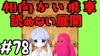 #78　嬉野流とパックマンで初段を目指す～珍しい相向かい飛車　春日部つむぎちゃん参戦2～