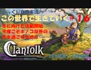 【Clanfolk】【コロニーシミュレーション】クランフォーク じっくり攻略実況 この世界で生きていく第16回【１２１日目～１３０日目】