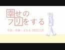今日のまひるさん 『幸せのフリをする』