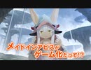 【ナナチのゲーム実況】『メイドインアビス 闇を目指した連星』
