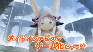 【ナナチのゲーム実況】『メイドインアビス 闇を目指した連星』