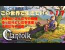 【Clanfolk】【コロニーシミュレーション】クランフォーク じっくり攻略実況 この世界で生きていく第17回【１３１日目～１４０日目】