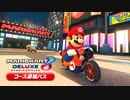 マリオカート８ デラックス コース追加パス CM