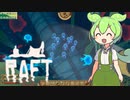 【Raft】#33 いちから始めるずんだもんイカダ生活【voicevox】