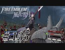 【実況】滑舌怪しくファイアーエムブレム風花雪月 Part135