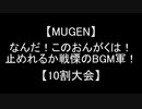 【MUGEN】なんだ！このおんがくは！止めれるか戦慄のBGM軍！【10割大会】OP