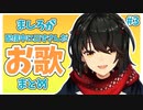 ましろが口ずさんだお歌 まとめ #3【にじさんじ】