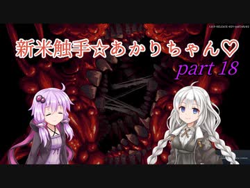 【CARRION】新米触手☆あかりちゃん♡Part18VOICEROID実況】