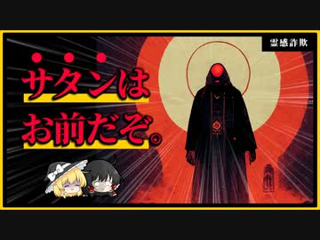 吐き気を催す邪悪、霊感商法を許すな【ゆっくり解説】