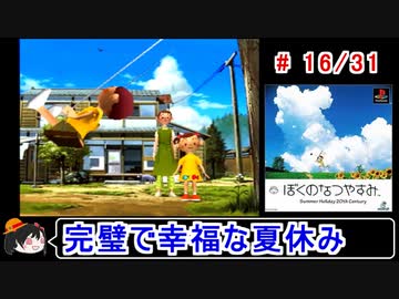 【ぼくなつ】完璧で幸福な夏休み 16／31【ゆっくり実況】
