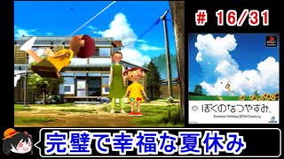 【ぼくなつ】完璧で幸福な夏休み 16／31【ゆっくり実況】